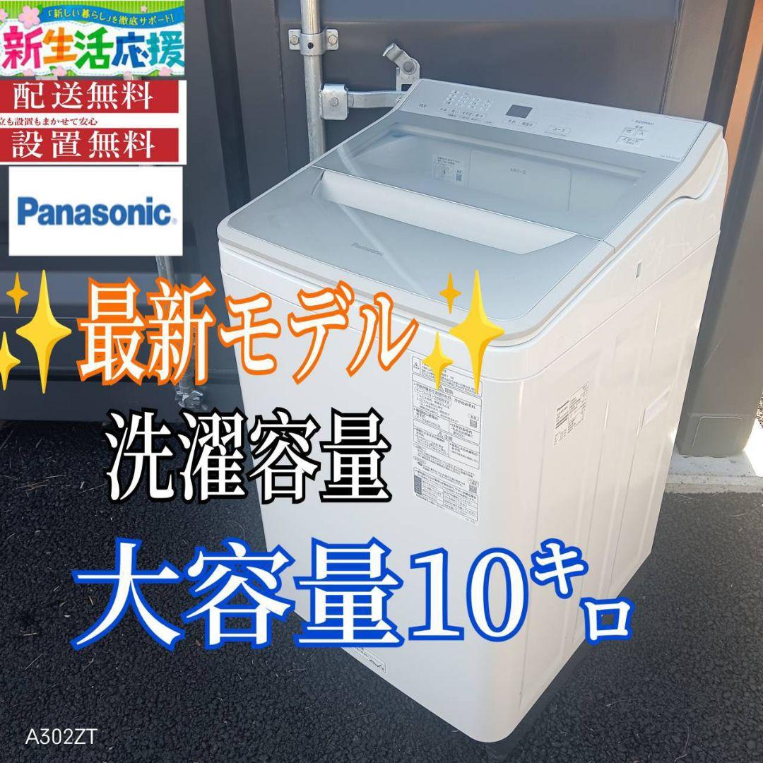 A00B8 送料設置無料　Panasonic　人気モデル　大型洗濯機 容量10㌔
