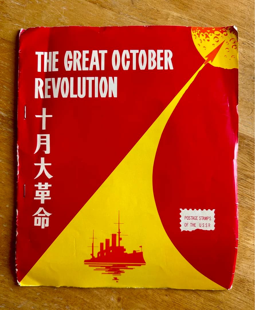旧ソ連切手(消印あり)101枚セット Yahoo!オークション -「ソ連 切手」の落札相場・落札価格