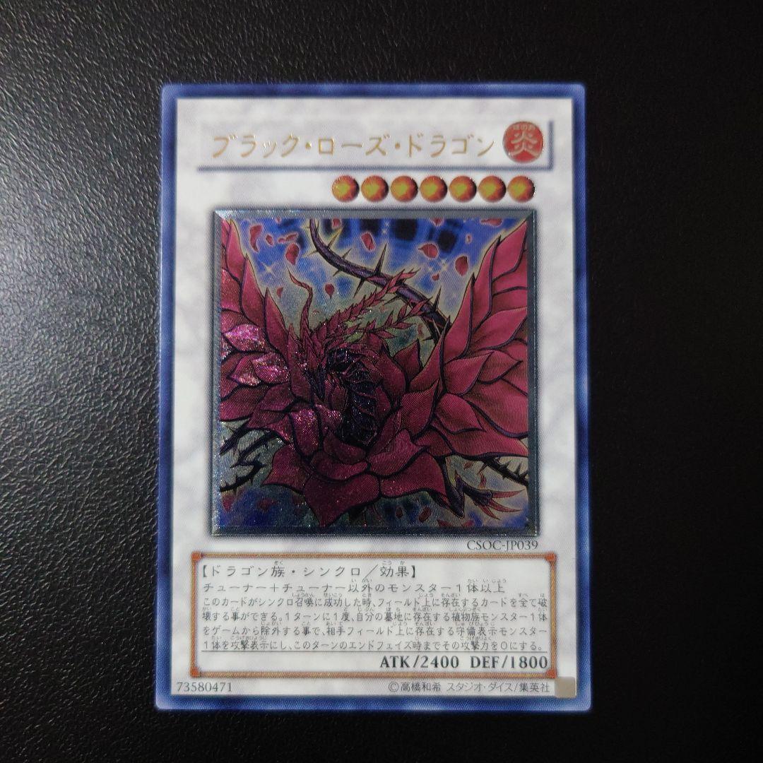 ニ*ク様 遊戯王「ブラック・ローズ・ドラゴン」レリーフ 遊戯王 ブラック・ローズ・ドラゴン レリーフ CSOC-JP039 - メルカリ