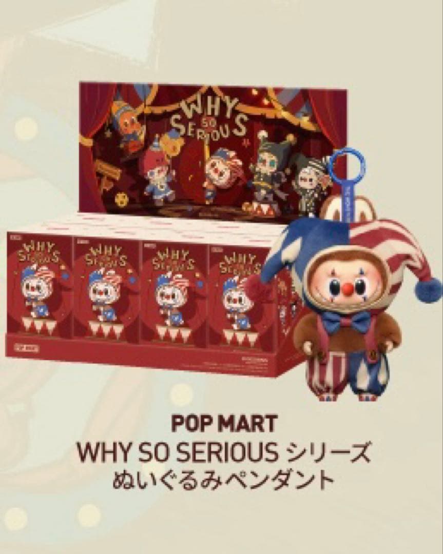 ★*可様 ポップマート WHY SO SERIOUS シリーズ ぬいぐるみ アソ POP NOW:WHY SO SERIOUS Series-Vinyl Plush Pendant Blind Box-Copy
