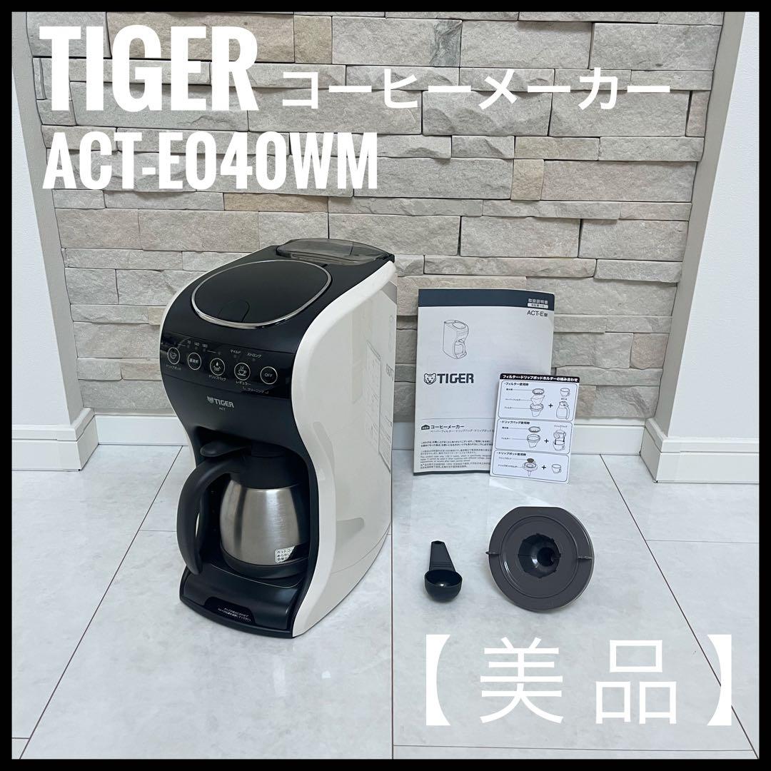 【美品】タイガー コーヒーメーカー ACT-E040WM
