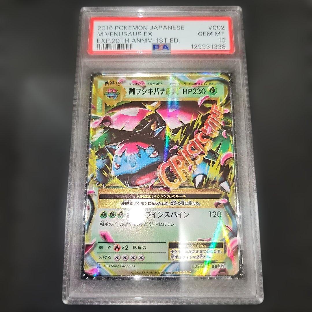 PSA10 MフシギバナEX 002/087 RR CP6 2016 MフシギバナEX(RR){草}〈002/060〉[XY1-b] – 晴れる屋2