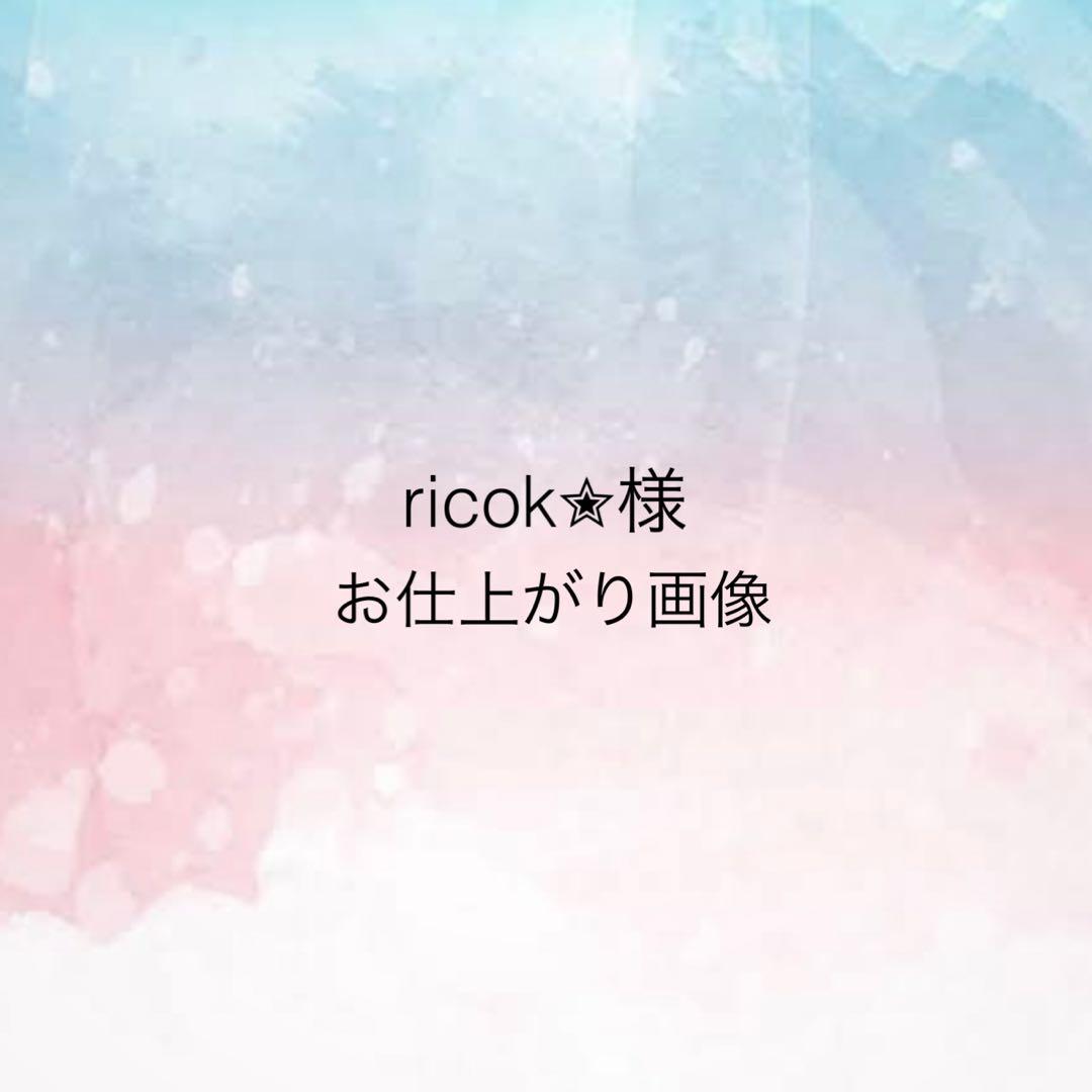 ricok✮様 お仕上がり確認用