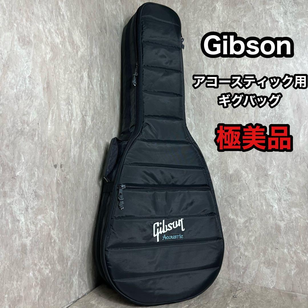 Gibson ギブソン アコースティックギター用 セミハードケース ギグバッグ Gibson MEDIUM-Gibson Gig bag セミハードケース レビュー | ギター