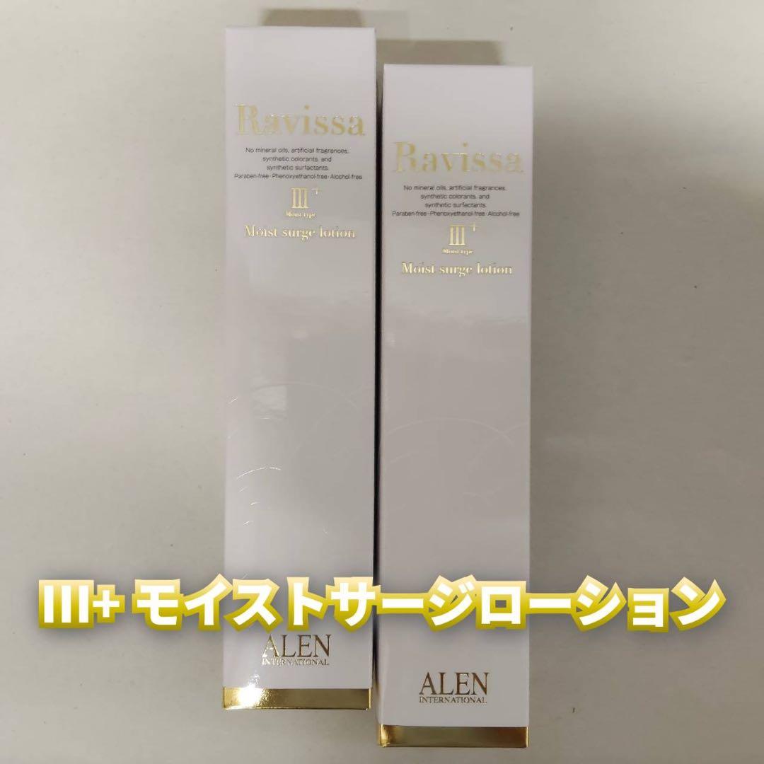 【新品】ラヴィーサ モイストサージローション 2個セット　アレン Ⅲ＋