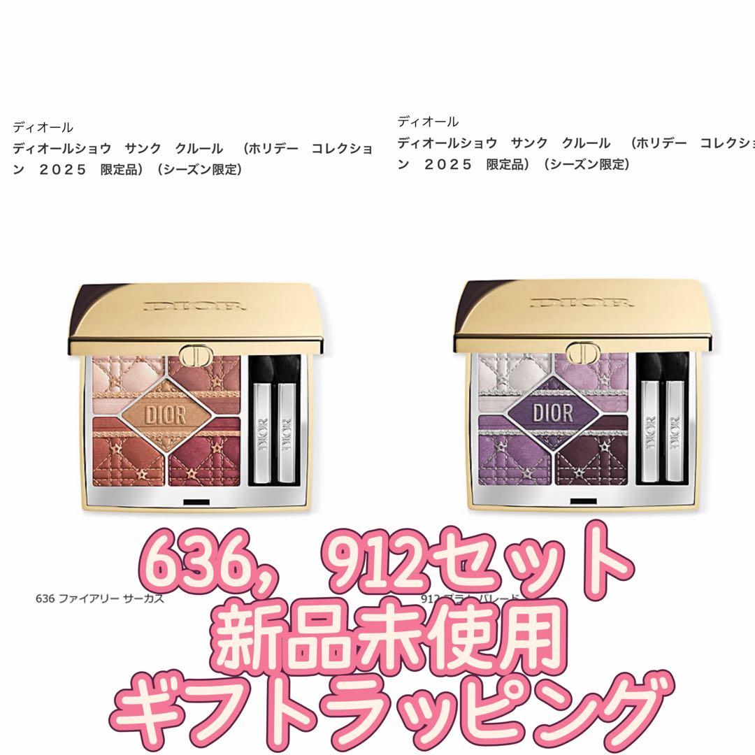 ディオール　ディオールショウ　サンク　クルール　636 912