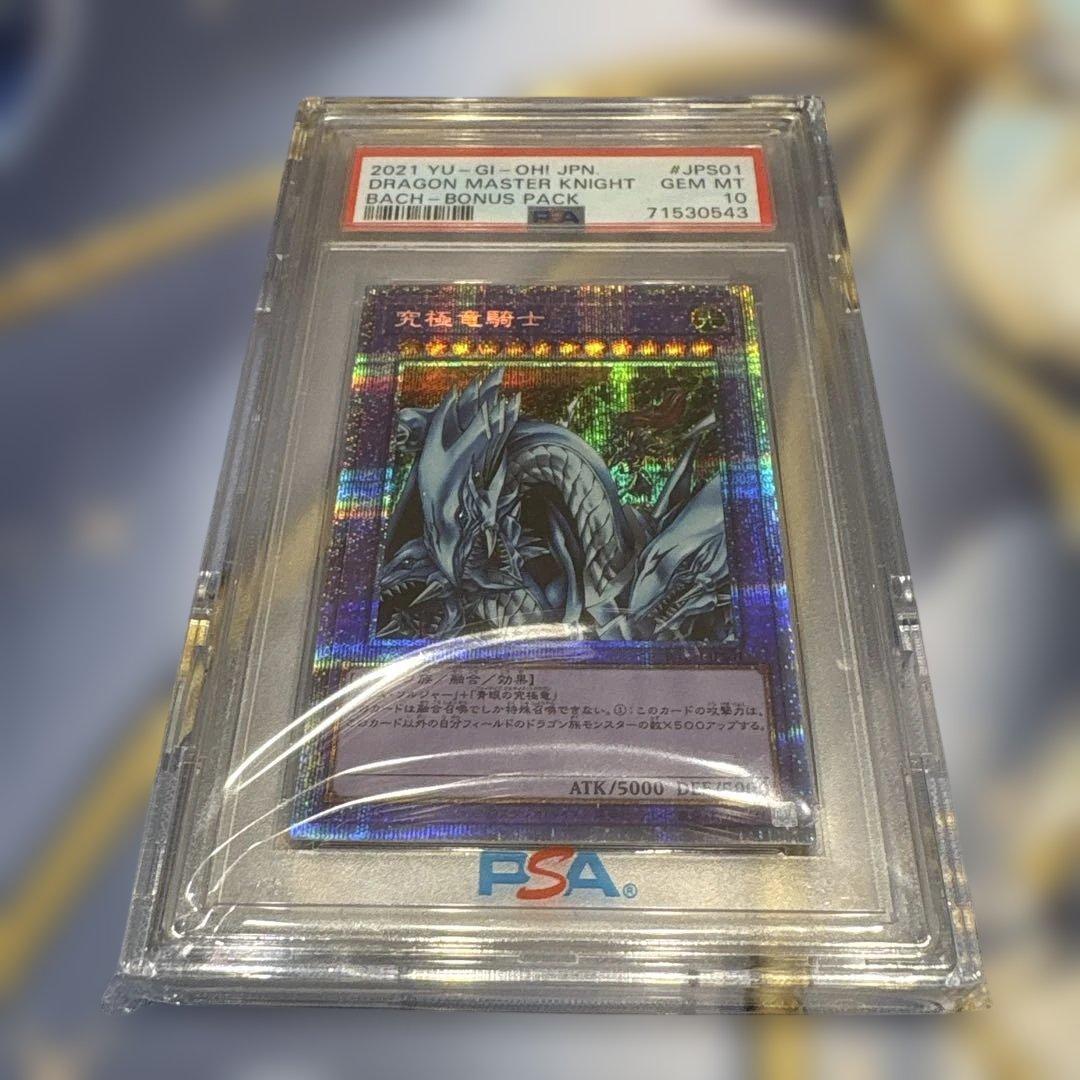 遊戯王☆究極竜騎士☆プリズマ PSA10