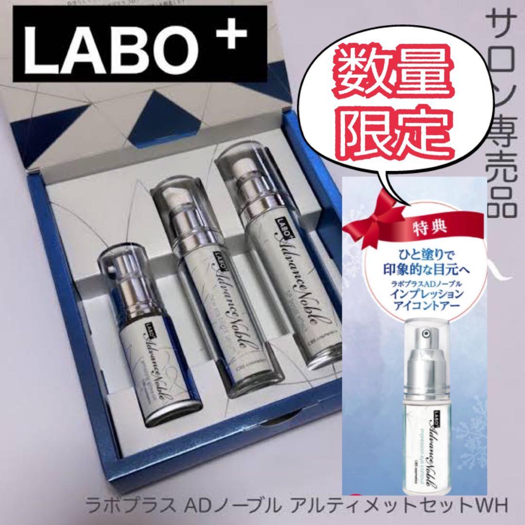 ラボプラス ADノーブル アルティメットセットWH　アイコントアー付　SP