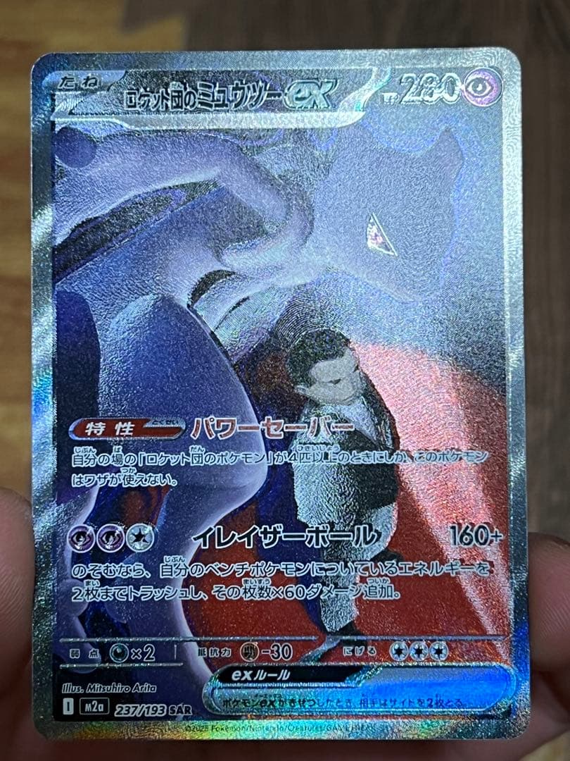 ロケット団のミュウツーex sar ロケット団のミュウツーex【SAR】{237/193} - カードラッシュ[ポケモン]