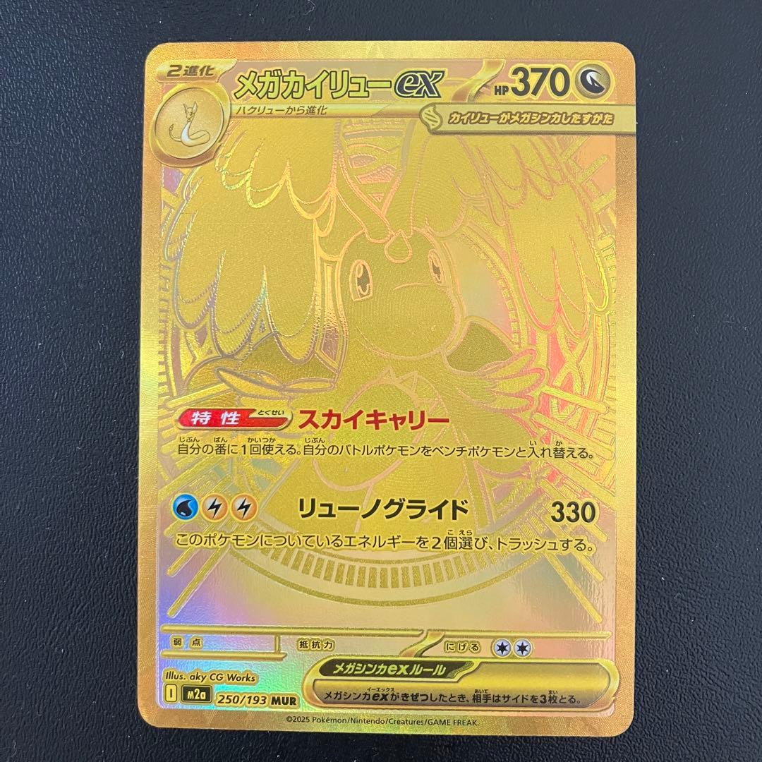 き*ん様 ポケモンカード メガカイリューex MUR 001