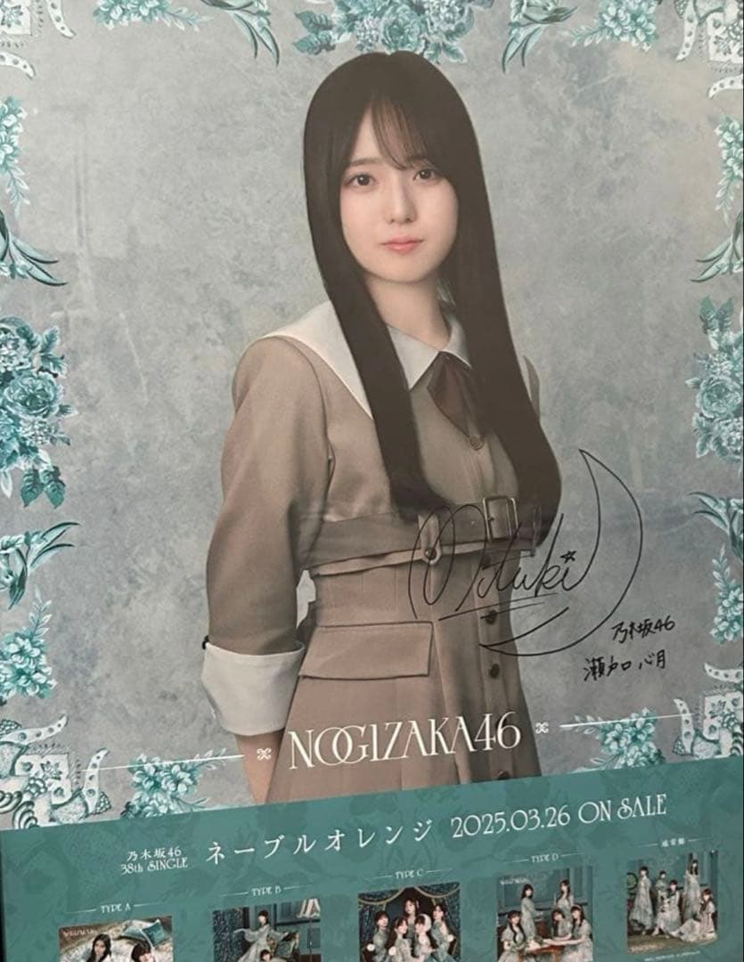 瀬戸口心月 ネーブルオレンジ 直筆サイン入りポスター 瀬戸口心月 ネーブルオレンジ 直筆サイン入りポスター - メルカリ