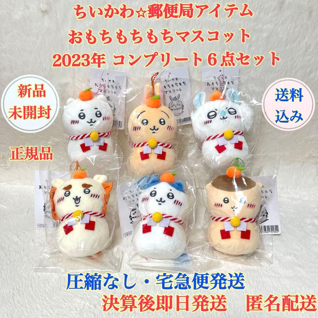 【新品・未開封】ちいかわ おもちもちもちマスコット コンプリート ６点セット Amazon.co.jp: ちいかわ おもちもちもち マスコット ぬいぐるみ (ちい