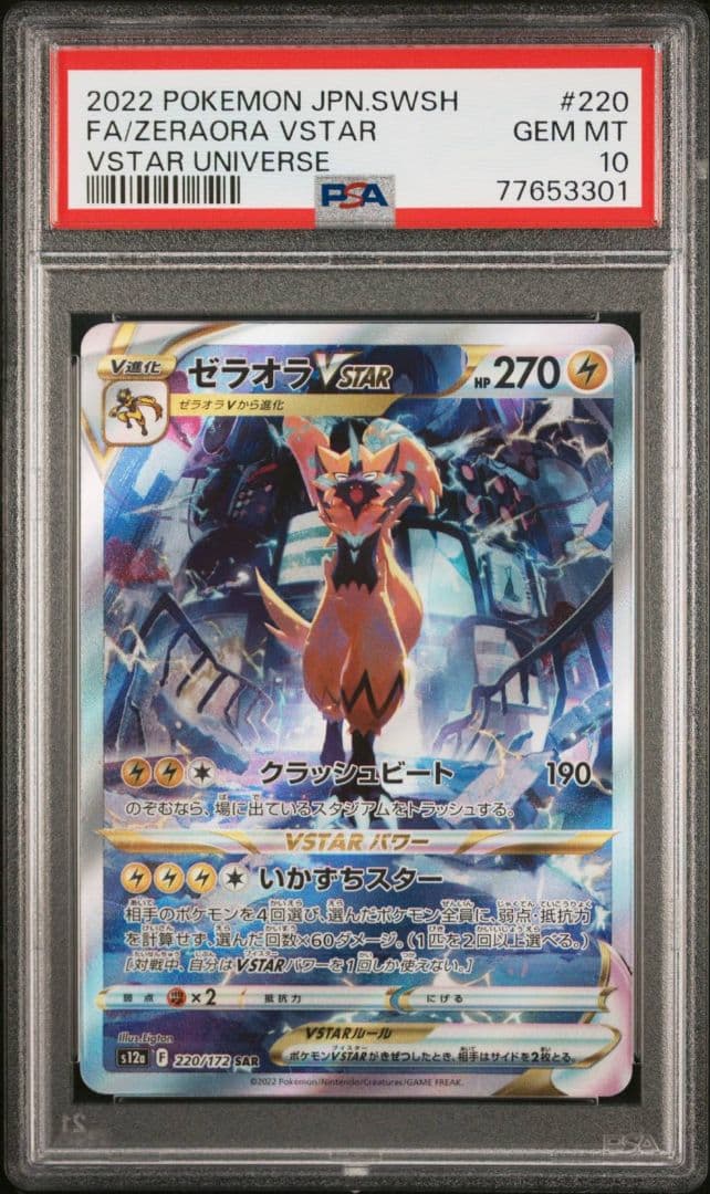 PSA10 ゼラオラVSTAR　SAR VSTARユニバース　ポケモンカード