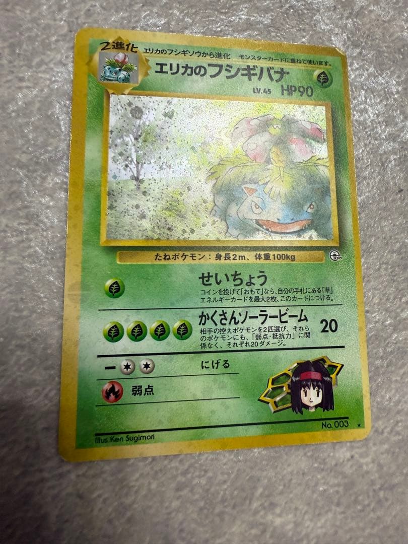 旧裏 エリカのフシギバナ LV.45 HP90 ポケモンカード - メルカリ