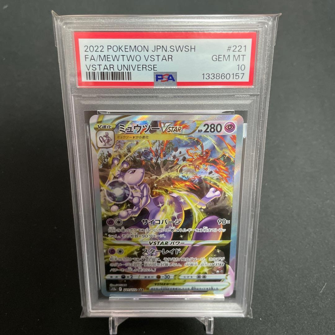 ミュウツーVSTAR SAR PSA10