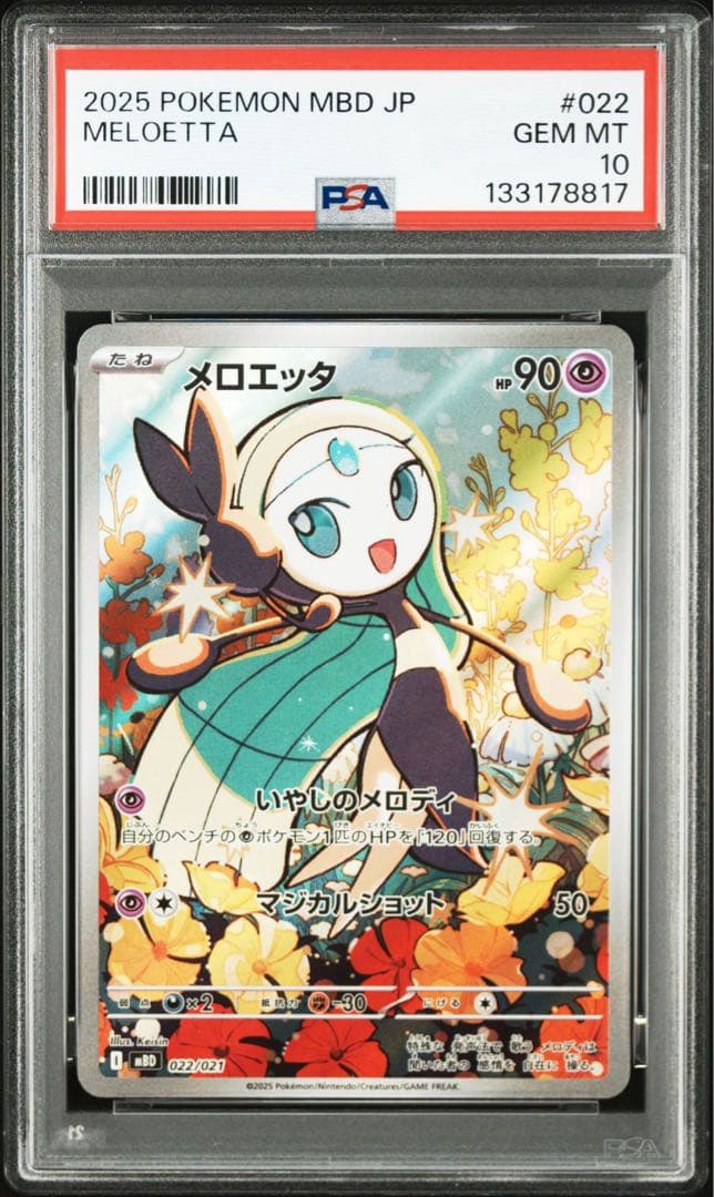 《PSA10 鑑定品 ポケカ》 メロエッタ