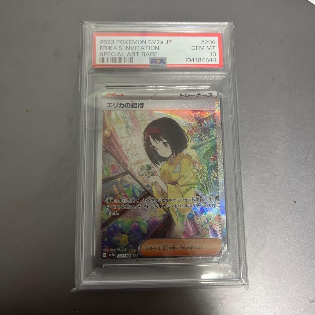 エリカの招待 SAR psa10 SV2a ポケモンカード151 エリカの招待 SAR [ポケモンカード151] SV2a 206/165 ポケモンカード