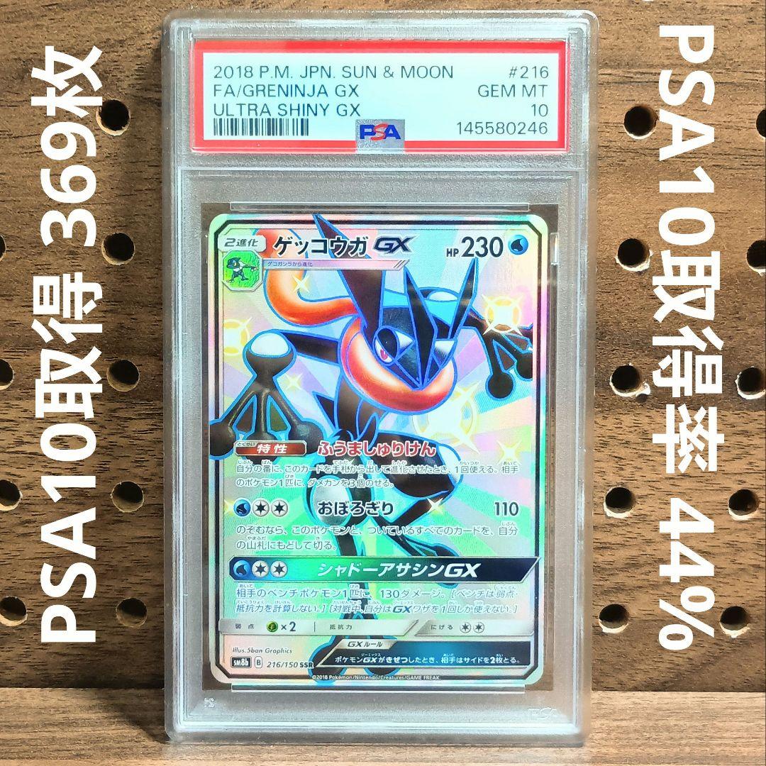 希少！PSA10連番　①ゲッコウガGX　SSR　②ゲッコウガGX　SR