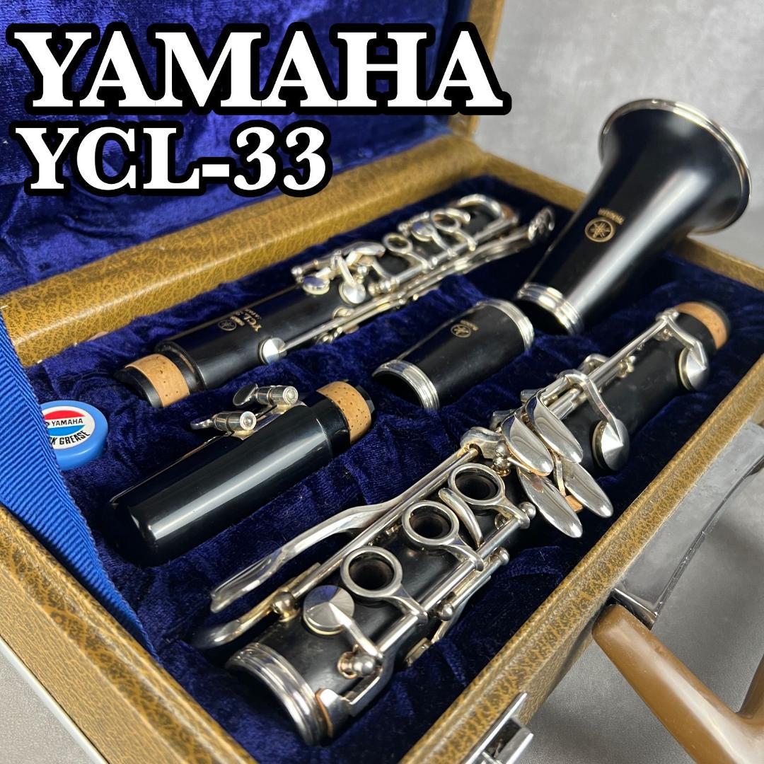 YAMAHA　ヤマハ　B♭クラリネット　YCL-33　グラナディラ　管楽器　木管