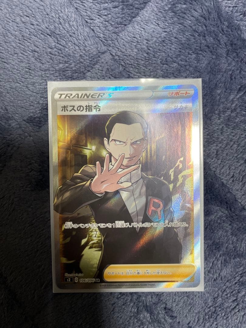 ボスの指令 サカキ SR S2 反逆クラッシュ 106/096 ポケモンカード ボスの指令 サカキ【SR】(106/096 S2)
