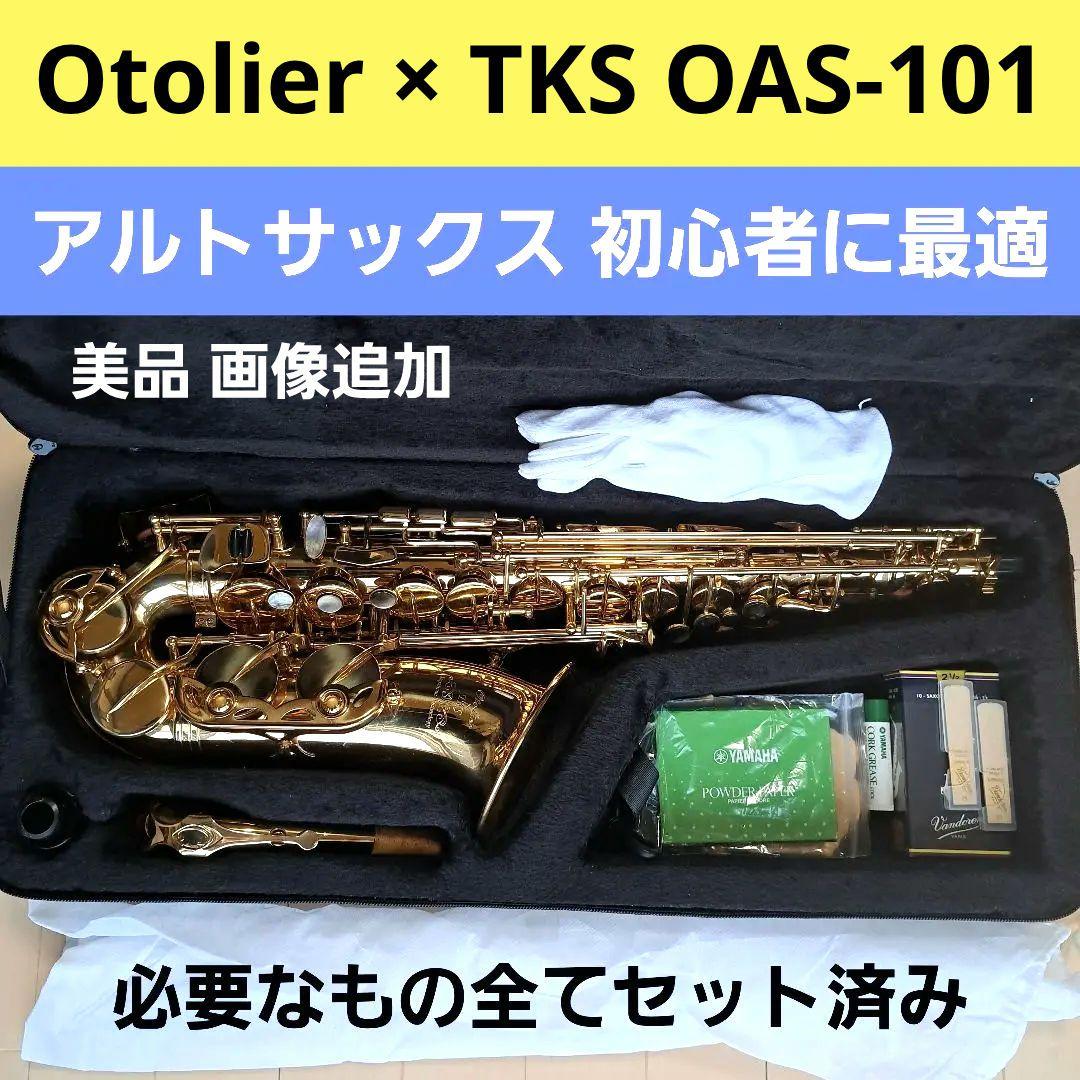 画像追加　美品　Otolier OAS-101 アルトサックスセット入門に最適