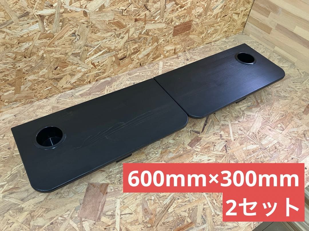 200系ハイエースセカンドテーブル(BK)600mm×300mm(2セット)
