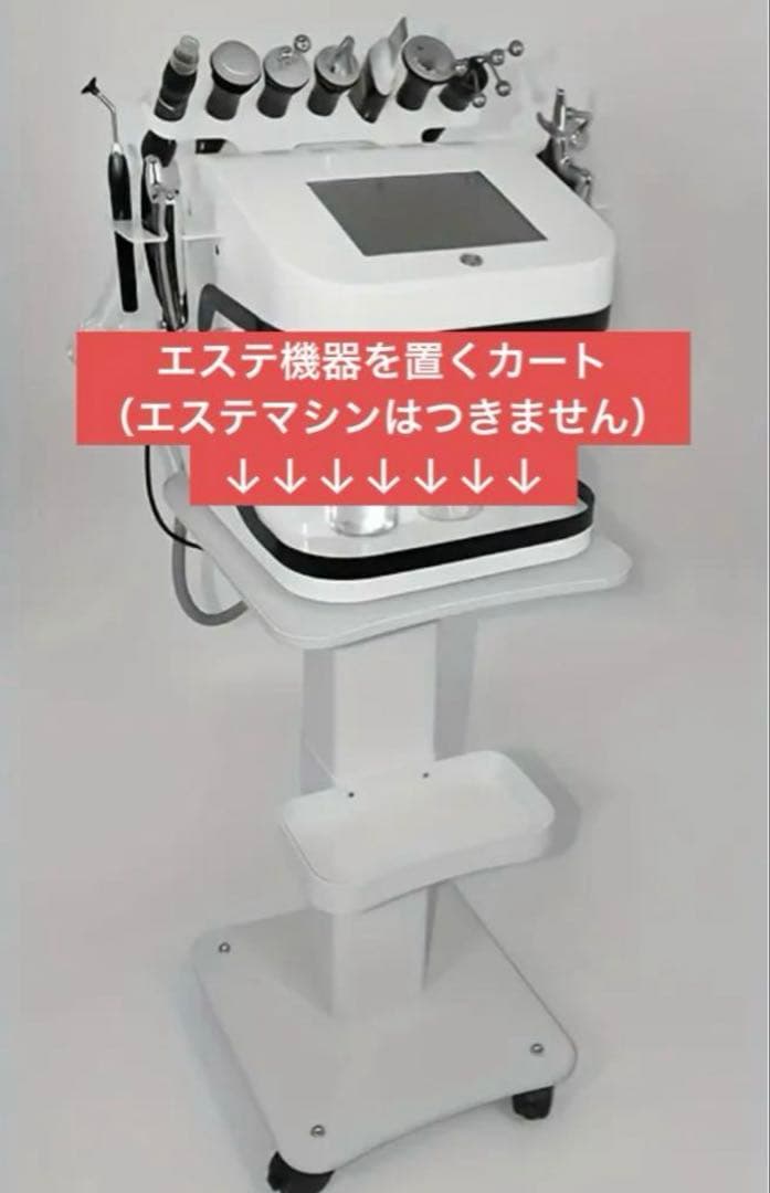 ポ*ポ様 エステ機器やマシンを置く台、エステ機器カート