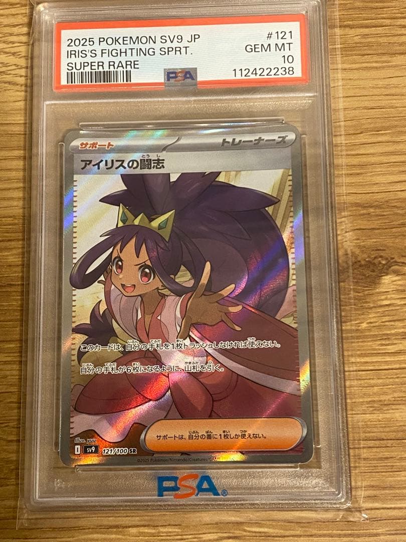 ポケカ　アイリスの闘志SR PSA10 PSA10鑑定済】アイリスの闘志《SR》{121/100}[-] - シンソク