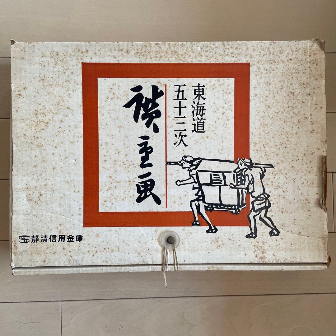 東海道五三次　静清信用金庫　歌川広重　廣重画　版画ポスター　江戸時代