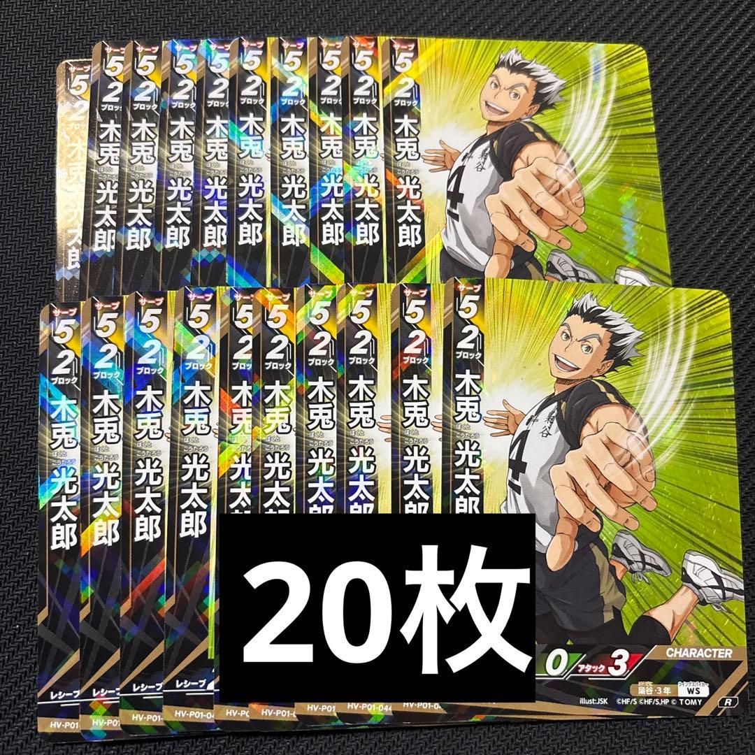 ハイキュー!! バボカ!! BREAK 木兎光太郎 20枚 - メルカリ