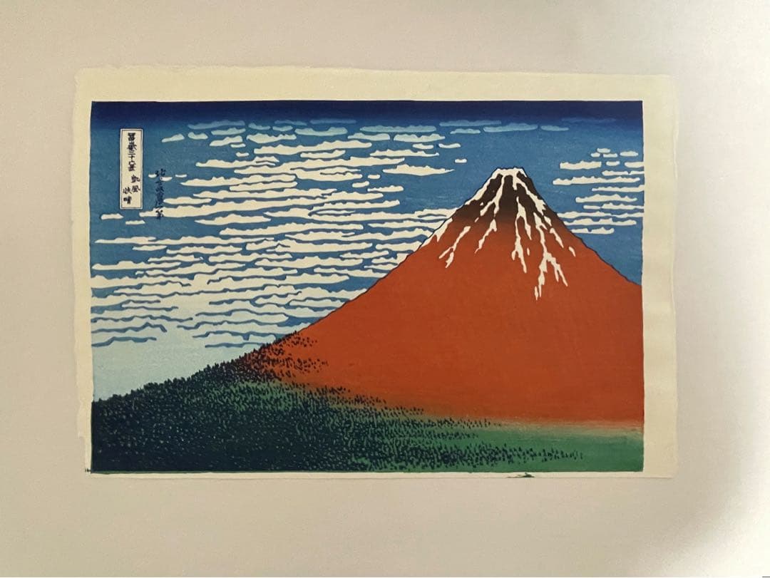 ケ*イ様 年末セール！北斎 凱風快晴(赤富士) 摺 松崎啓三郎