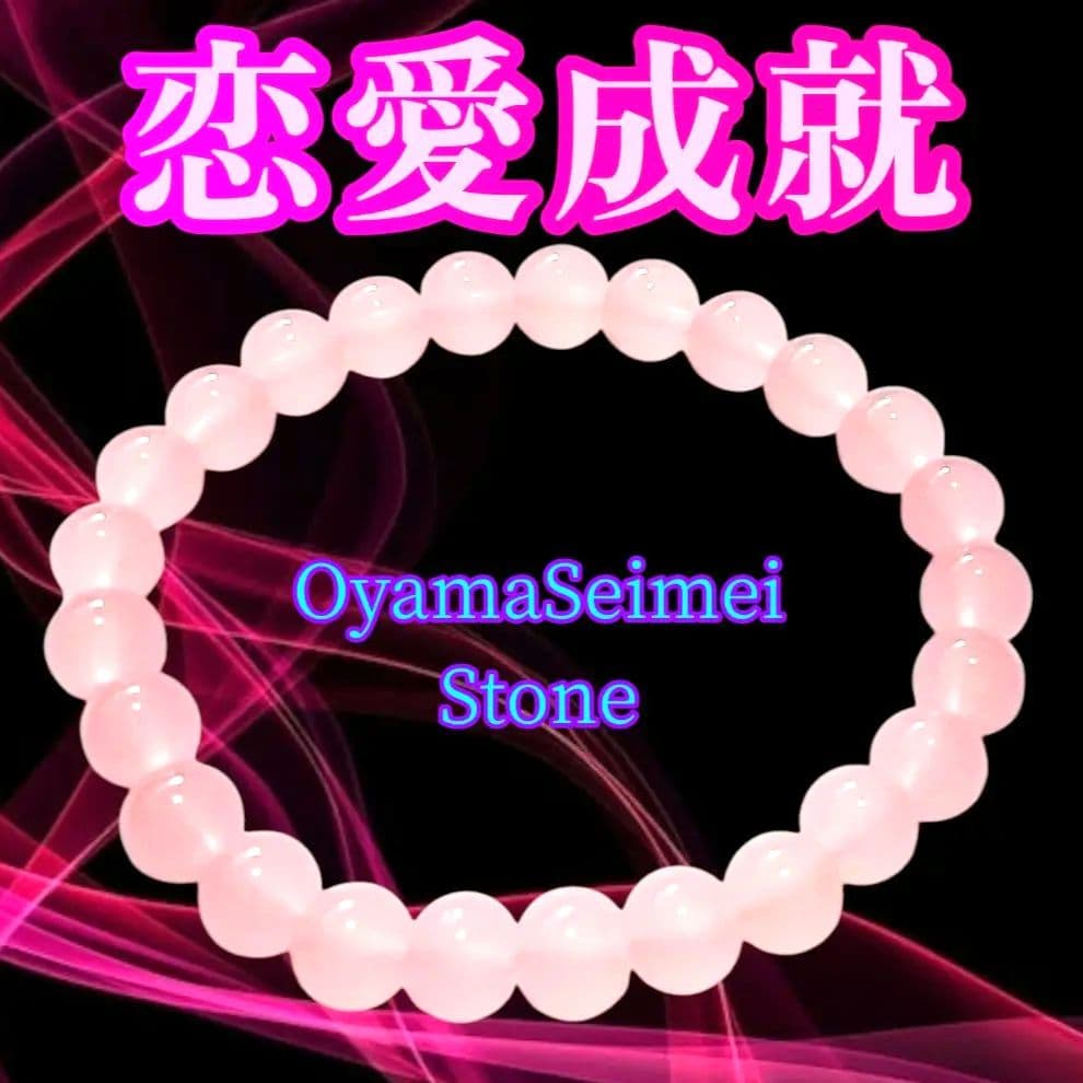 【恋愛成就】 ローズクォーツブレスレット ◆霊力注入済　縁結び・復縁・結婚