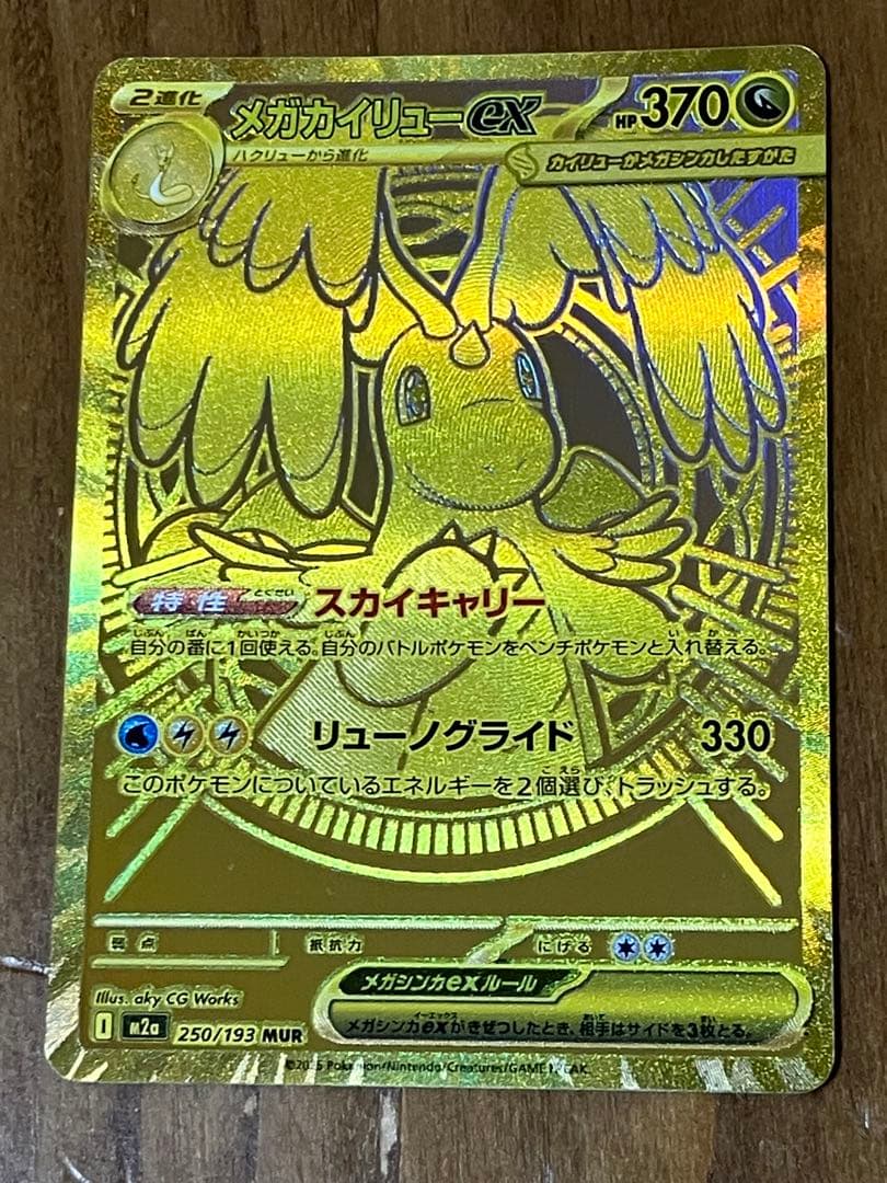 メガカイリューex MUR MEGAドリームex