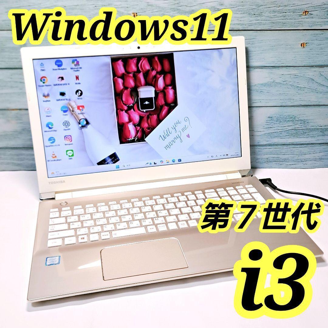 I94 人気　東芝ノートパソコン 第7世代i3/メモリ8GB Windows11