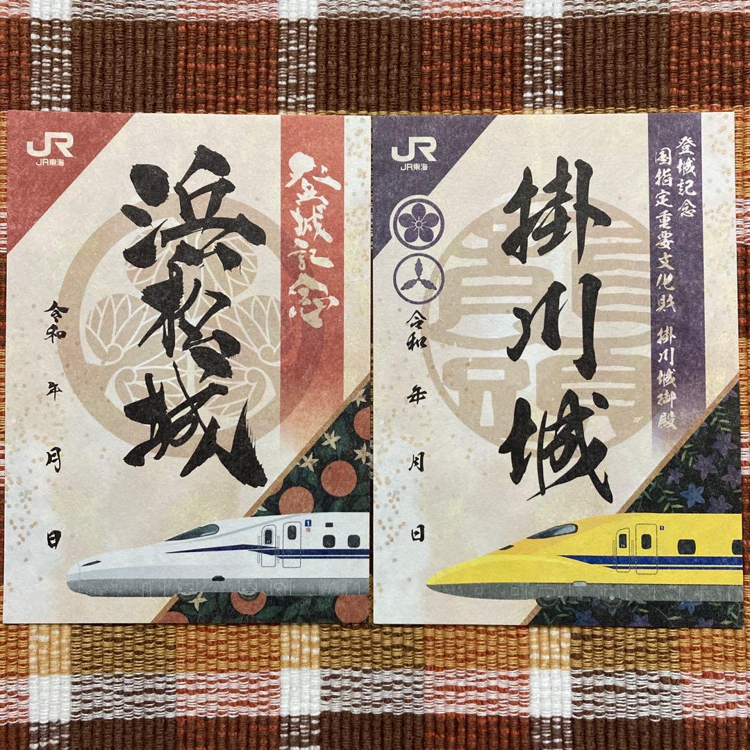 浜松城 掛川城 御城印 JRコラボ 新幹線 非売品 浜松城 掛川城 御城印 JRコラボ 新幹線 非売品 🌿