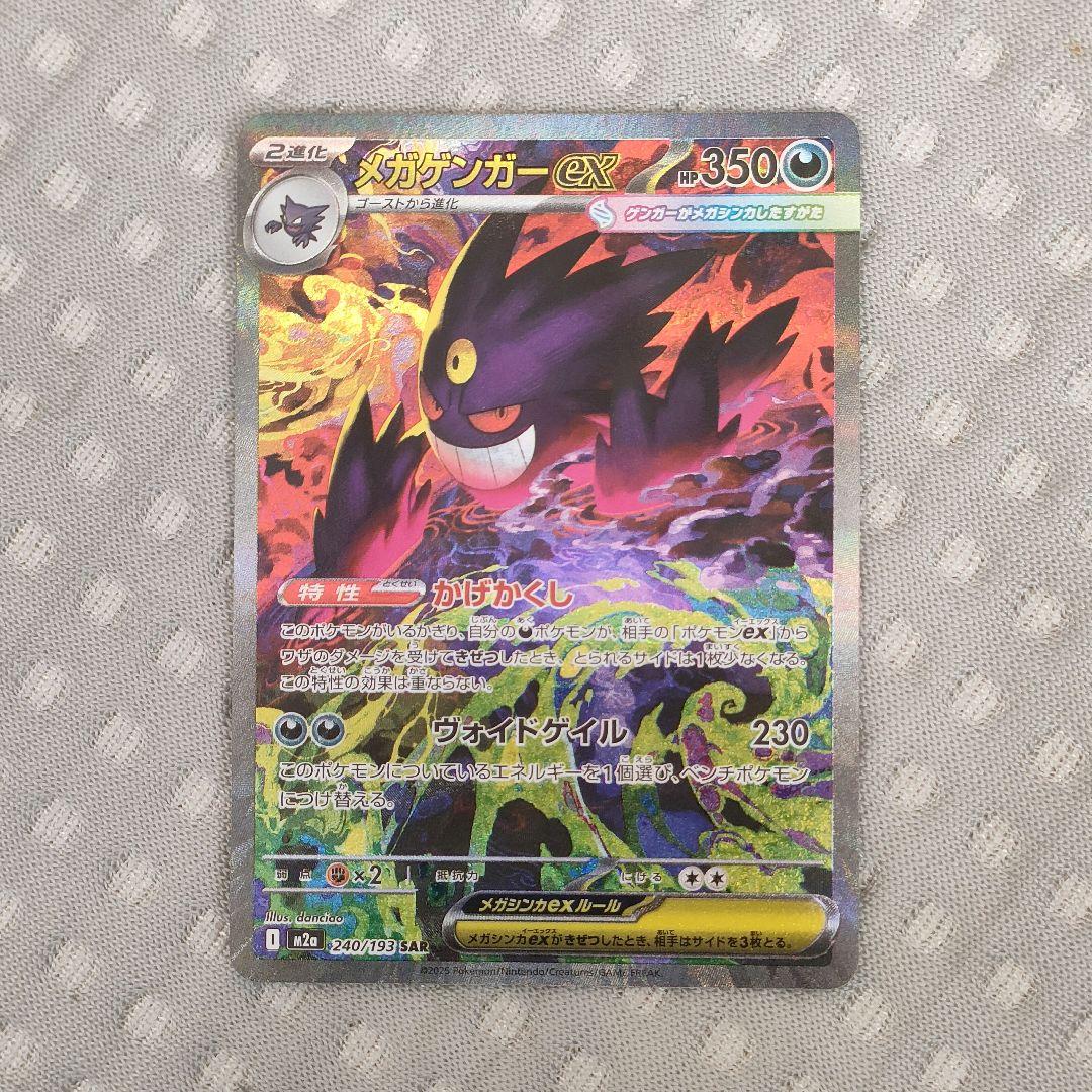 メガゲンガーEX　SAR　ポケモン