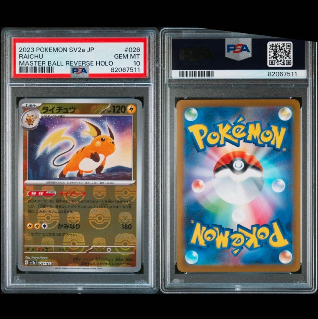 ポケカ ライチュウ マスターボールミラー psa10
