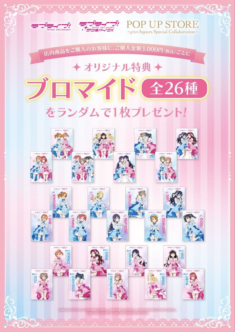ラブライブ！μ's × Aqours 購入特典 ブロマイド 全26種セット