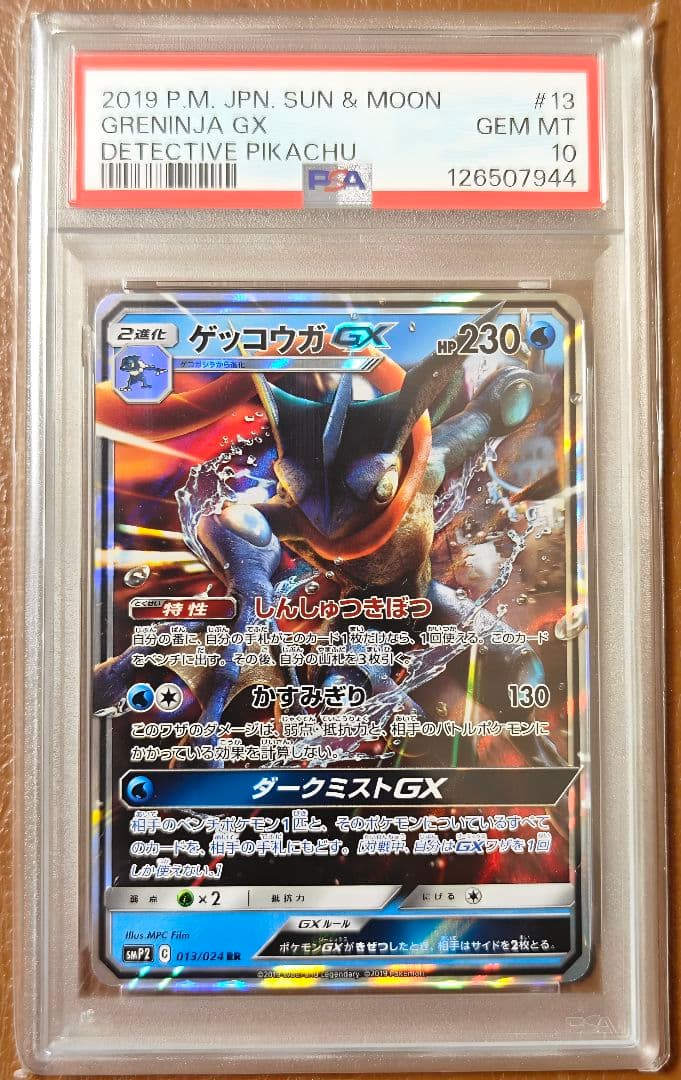 PSA10 ゲッコウガGX SMP2 013/024 RR ポケモンカード PSA10鑑定済〕ゲッコウガGX【RR】{013/024}