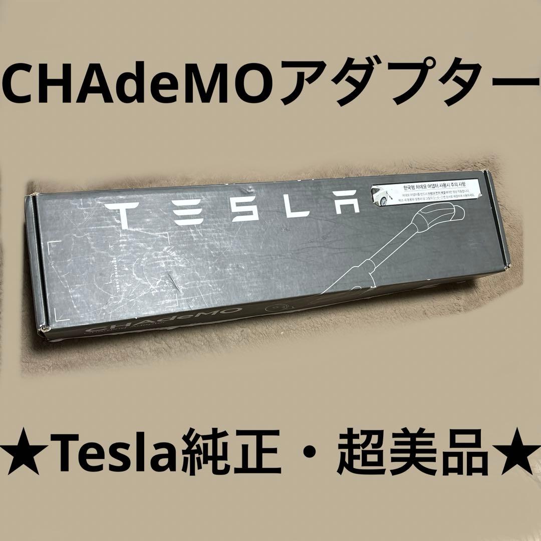 テスラ チャデモアダプター 韓国製 純正 Tesla CHAdeMO 充電器
