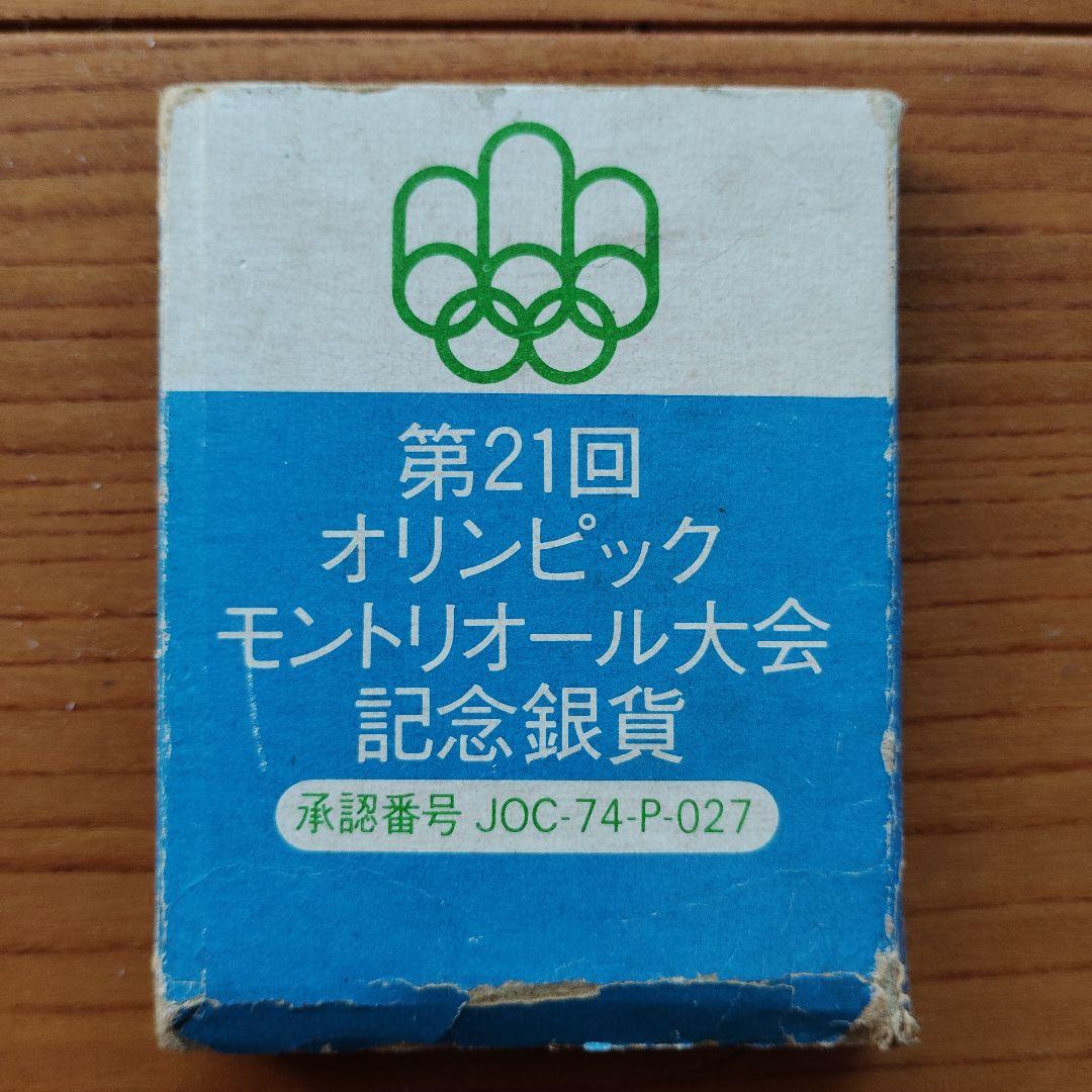 ☆*☆様 モントリオールオリンピック記念銀貨　銀製　　メダル　発行記念　公