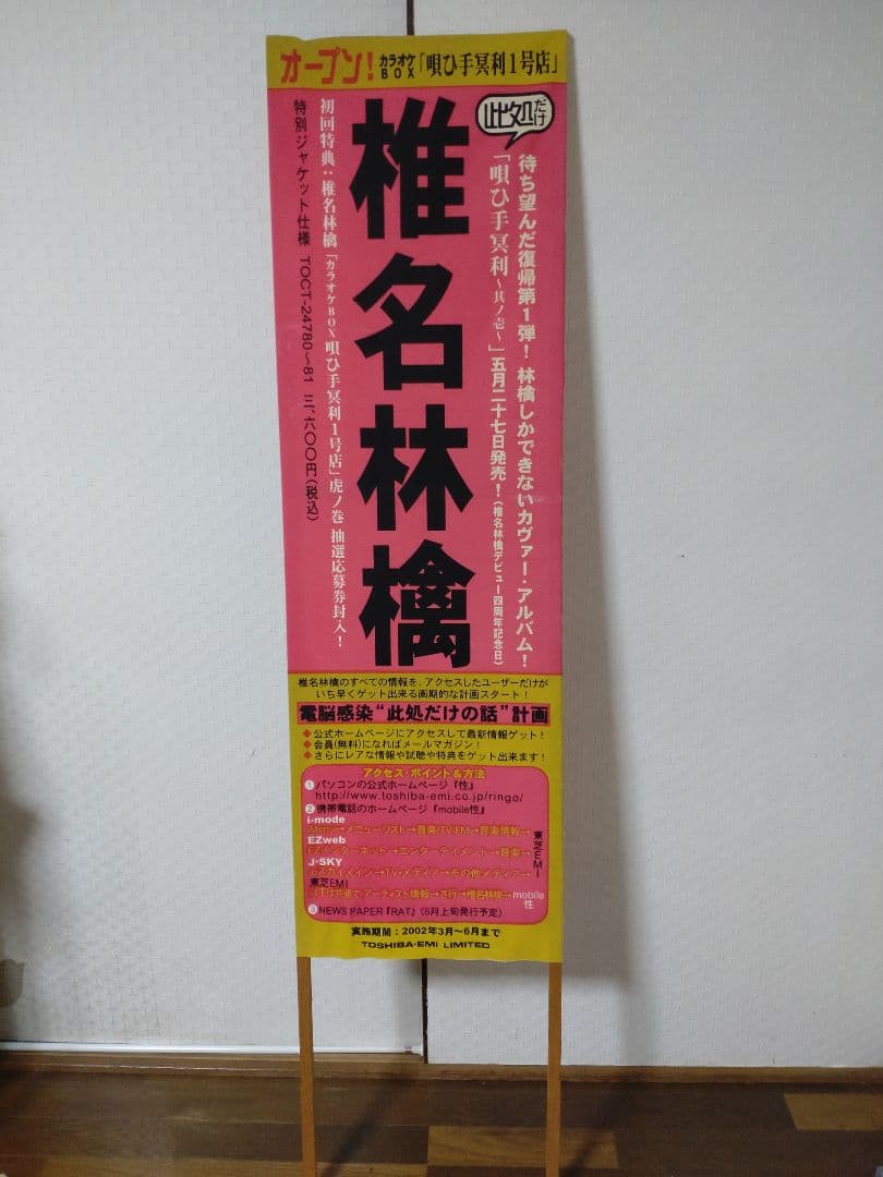 【激レア】椎名林檎さん 捨て看板POP