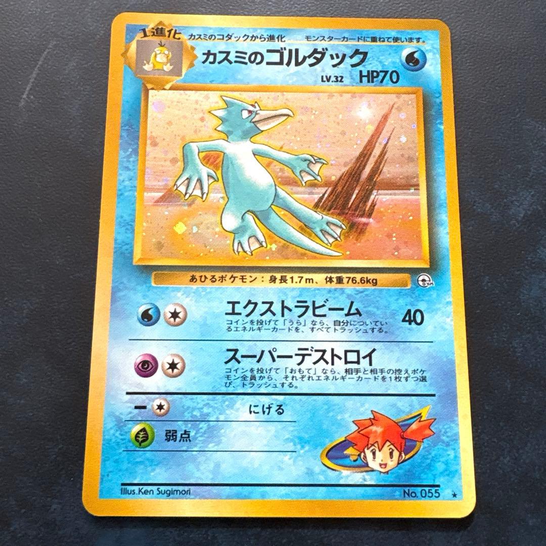 カスミのゴルダック ポケモンカード No.053