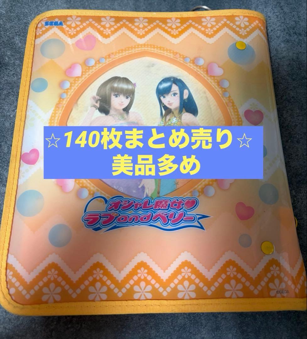【140枚】オシャレ魔女 ラブandベリーカード<被りなし> オシャレ魔女ラブandベリー カード - メルカリ