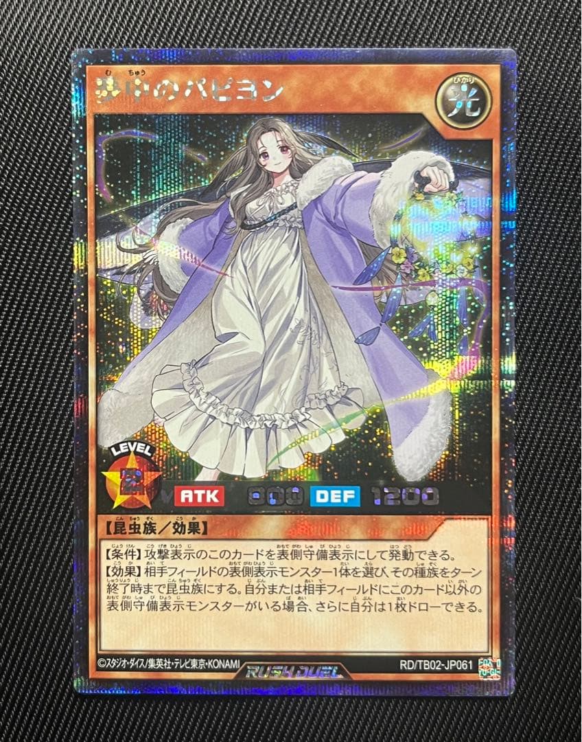 遊戯王　ラッシュデュエル　夢中のパピヨン　シークレットレア