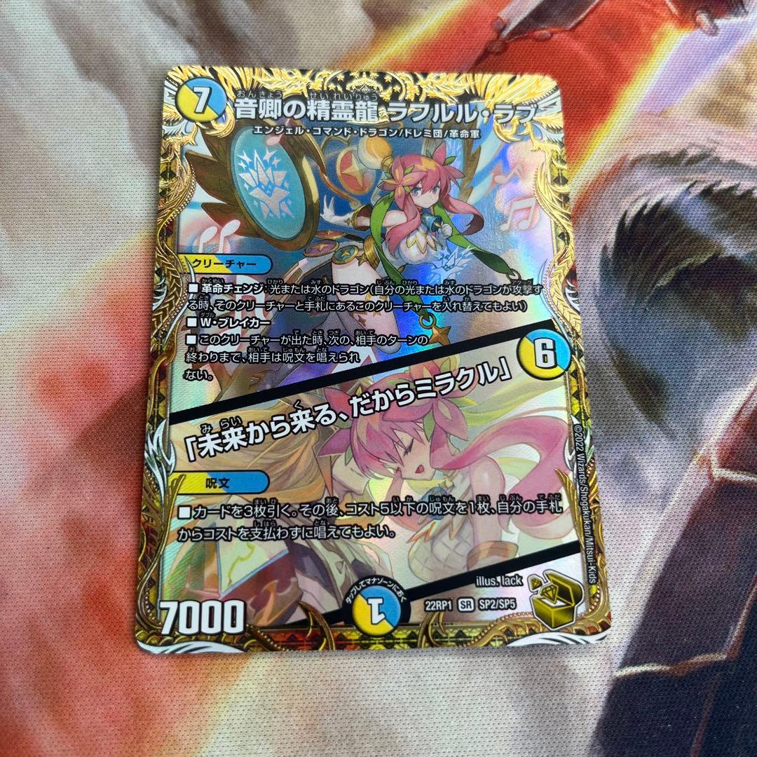 音卿の精霊龍ラフルルラブ／「未来から来る、だからミラクル」金トレ 音卿の精霊龍ラフルル・ラブ/「未来から来る、だからミラクル」【SR