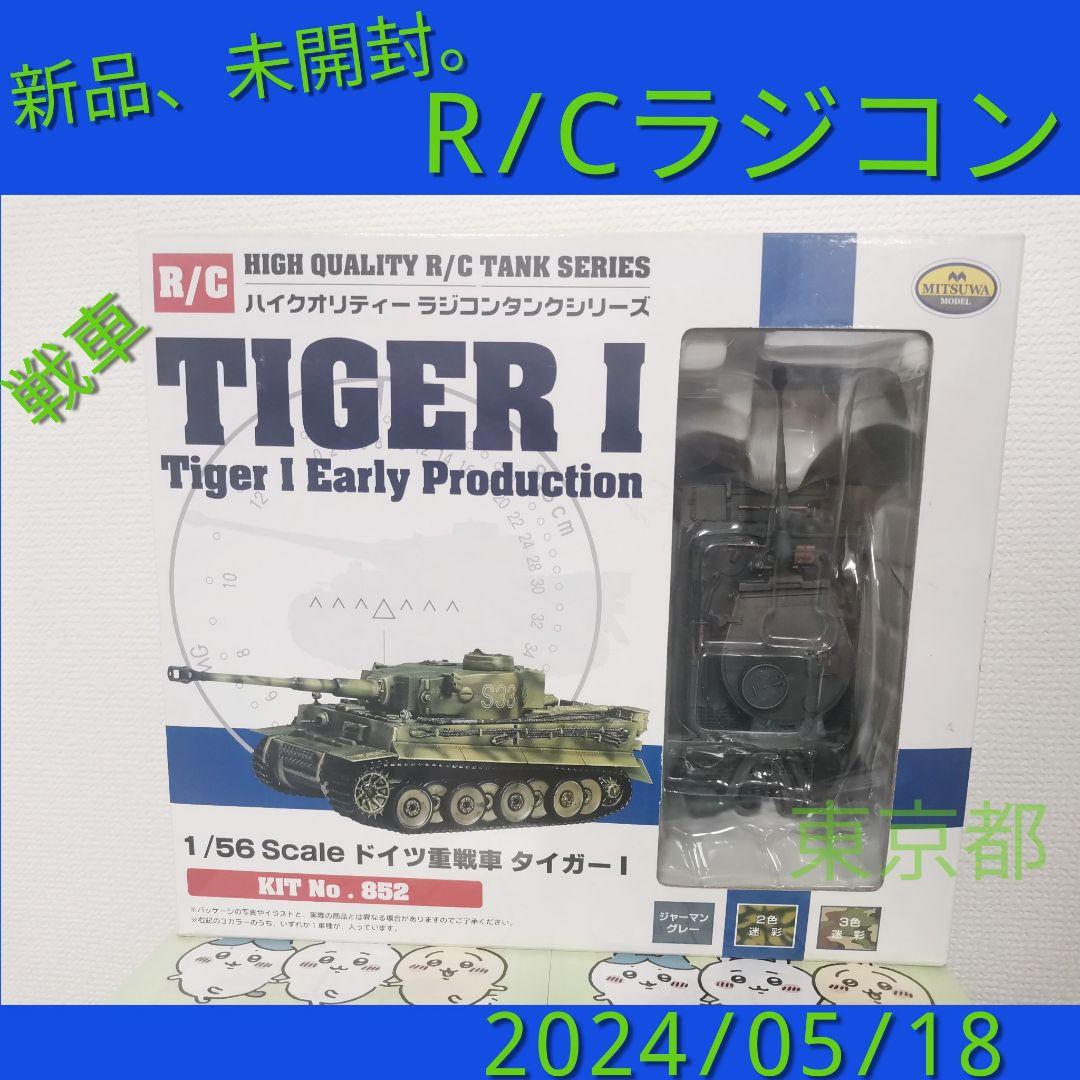 ミツワ　MITUWA　HM　ホビーマスター　タイガーⅠ　R/C　ラジコン