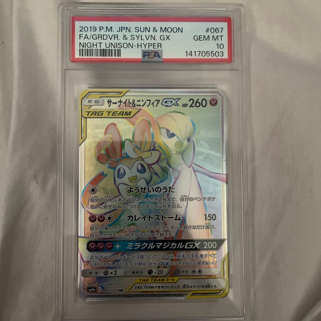 サーナイト＆ニンフィアGX HR PSA10