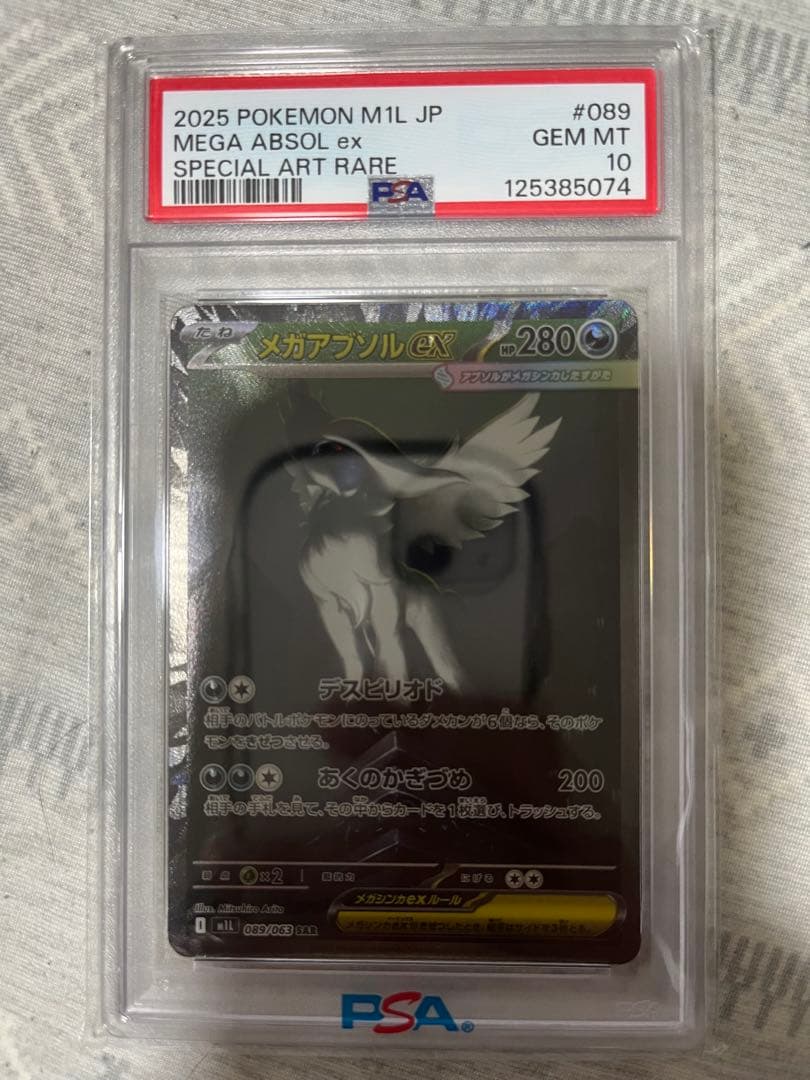 メガアブソル ex SAR PSA10