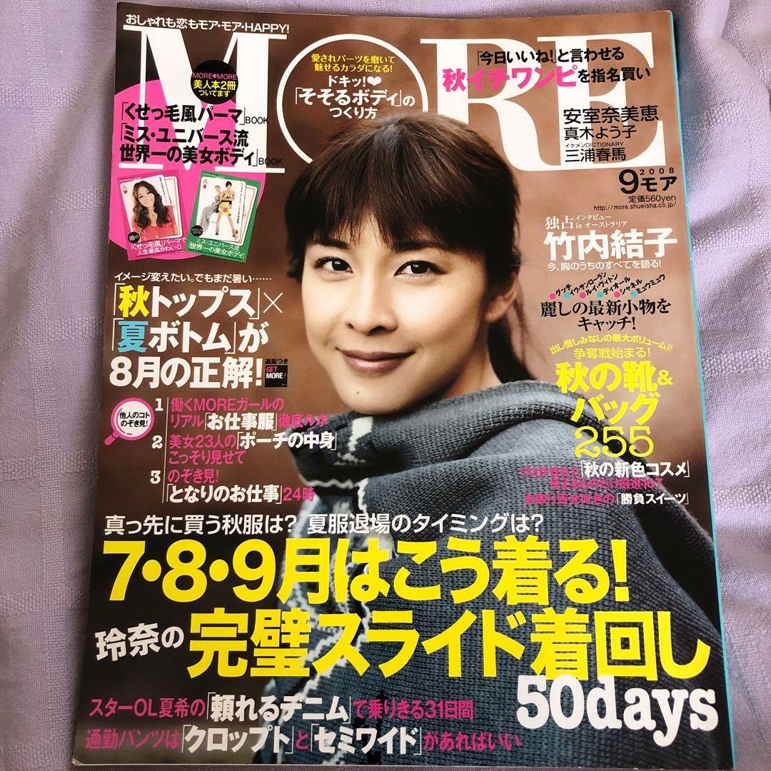 専用: MORE 9月号 竹内結子 表紙